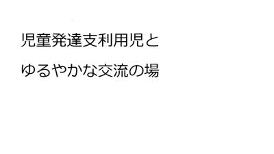 豊橋市こども発達センター　日中一時支援事業の写真
