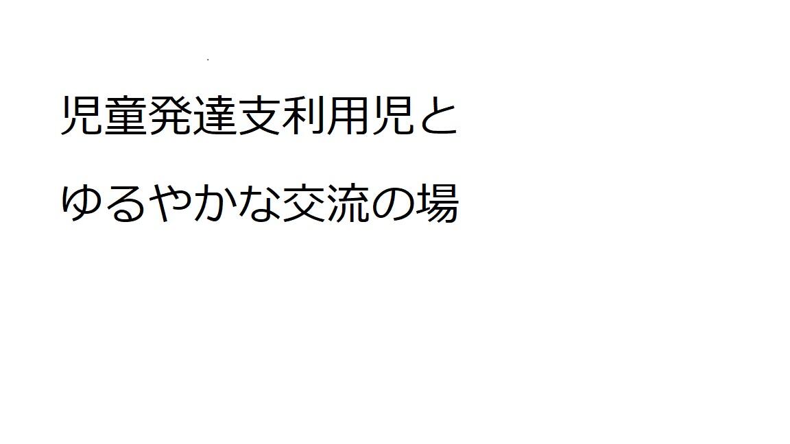 豊橋市こども発達センター　日中一時支援事業の写真