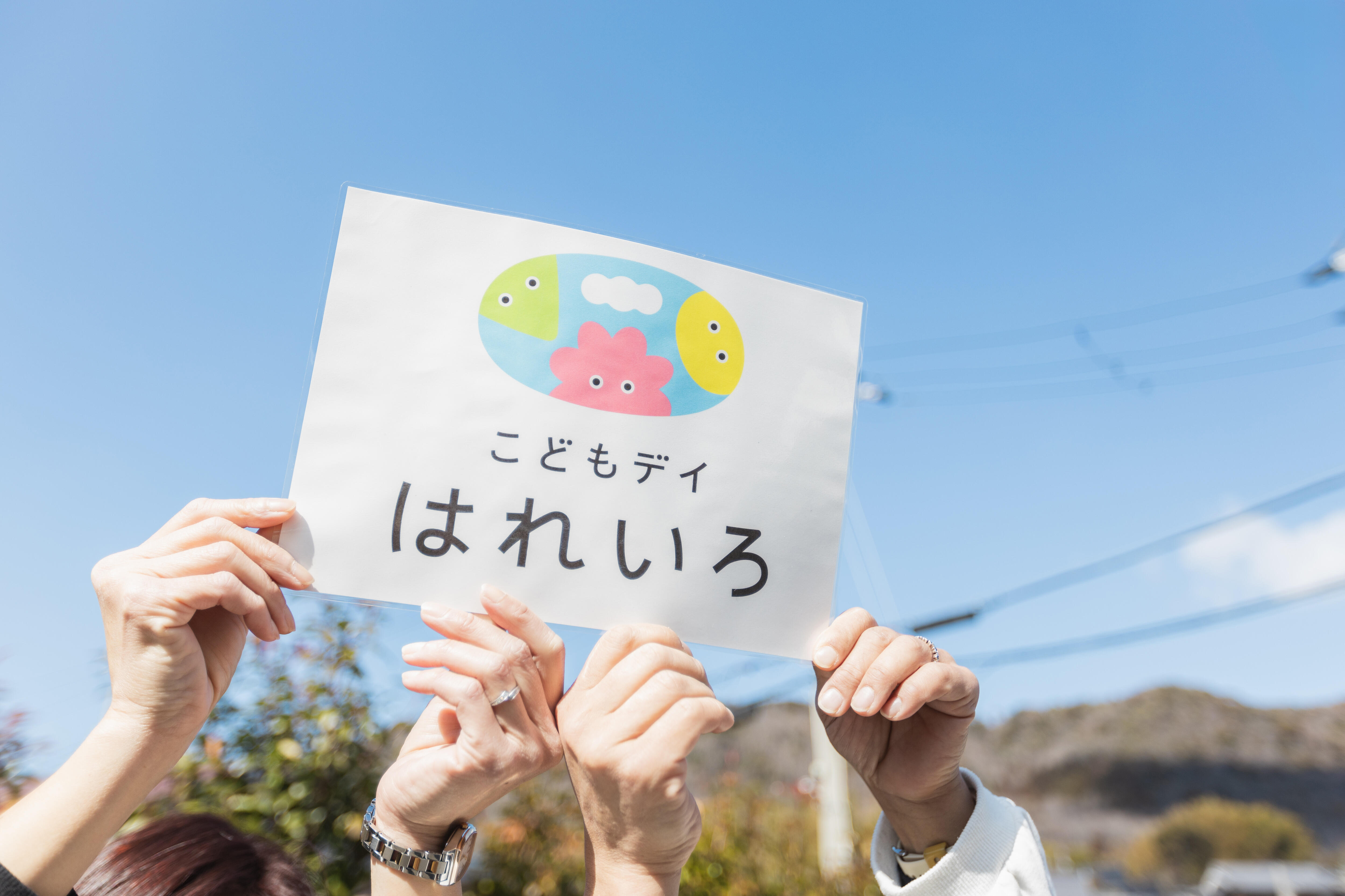 こどもデイ　はれいろの写真(1)