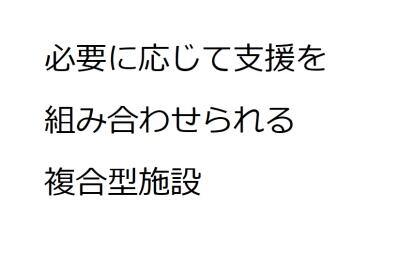 豊橋市こども発達センターの写真