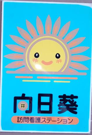 訪問看護ステーション向日葵の写真(2)
