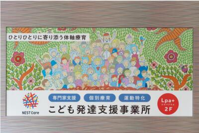 ＮＥＳＴ　Ｃａｒｅ福井の写真