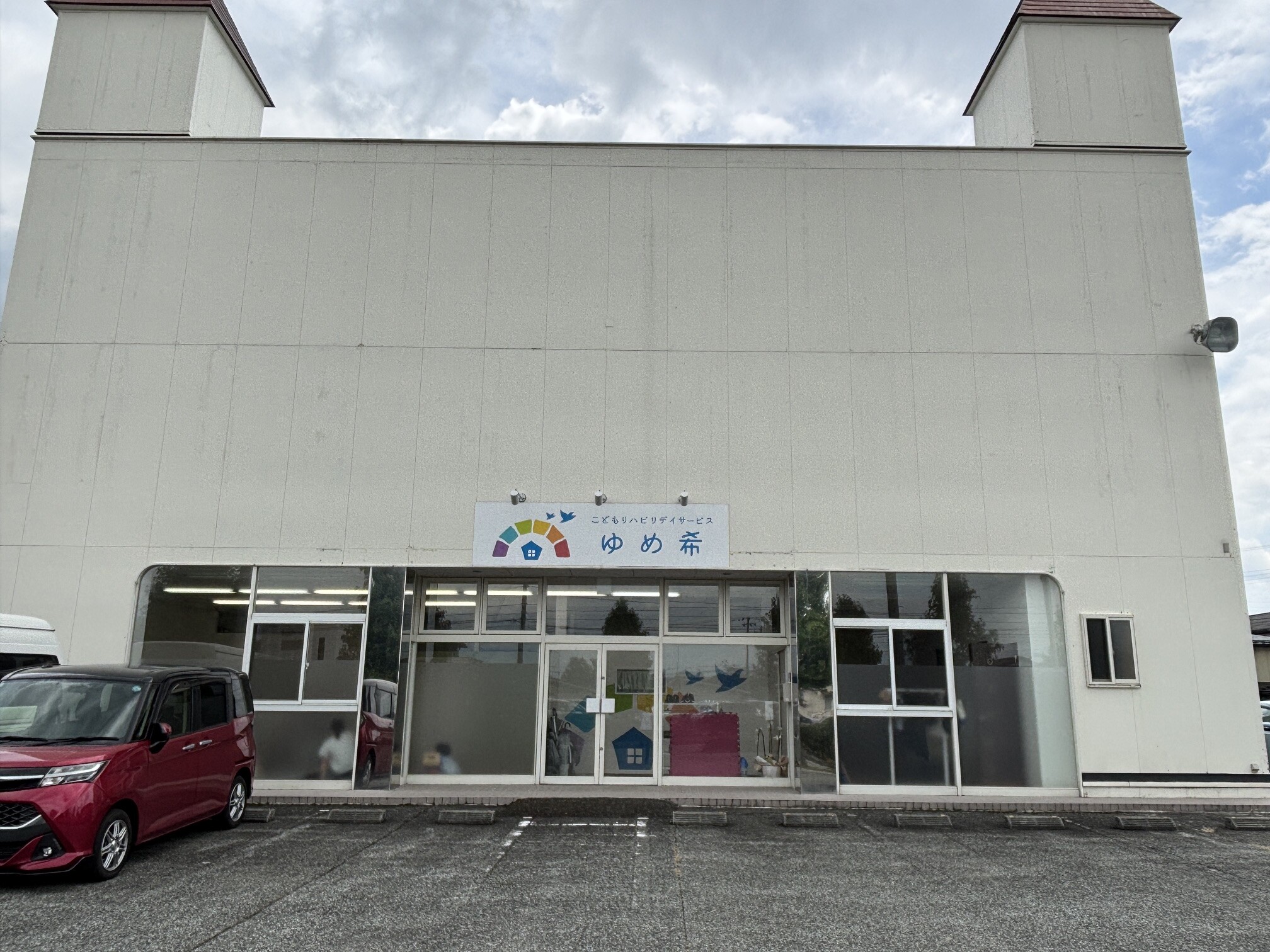 こどもリハビリデイサービスゆめ希　天童店の写真(1)
