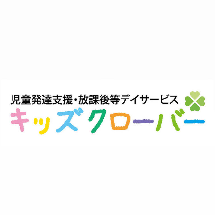 キッズクローバーの写真(1)