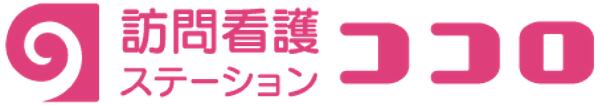 訪問看護ステーション　ココロの写真(1)