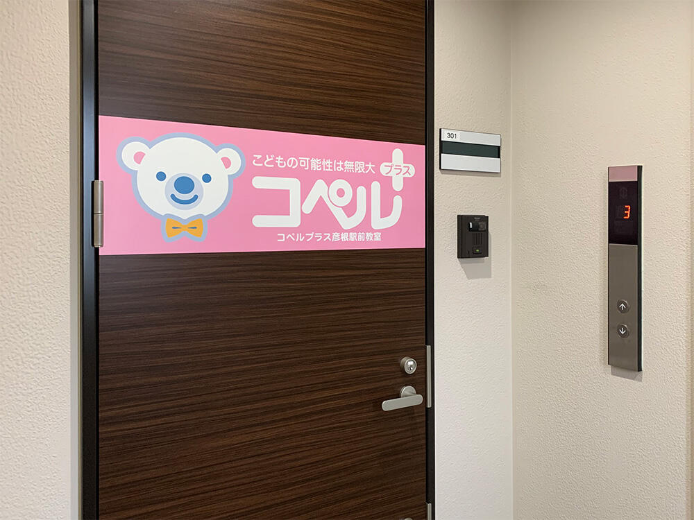 コペルプラス彦根駅前教室の写真(1)