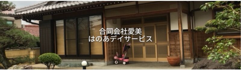 1枚目のはのあデイサービスのメイン画像