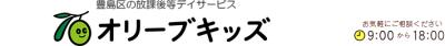 1枚目のオリーブキッズせんかわ（重症心身障害児）のメイン画像