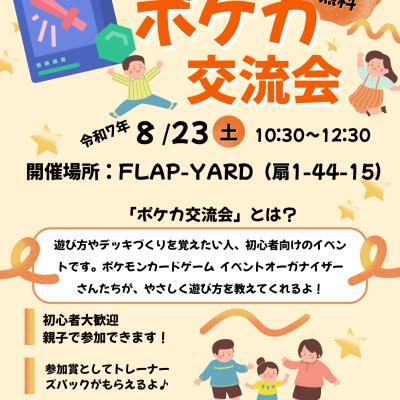 公式ポケカ交流会を開催します♪