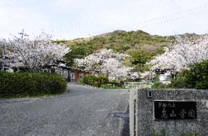 豊橋市立高山学園の写真