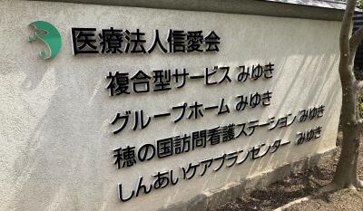 1枚目の穂の国訪問看護ステーションみゆきのメイン画像