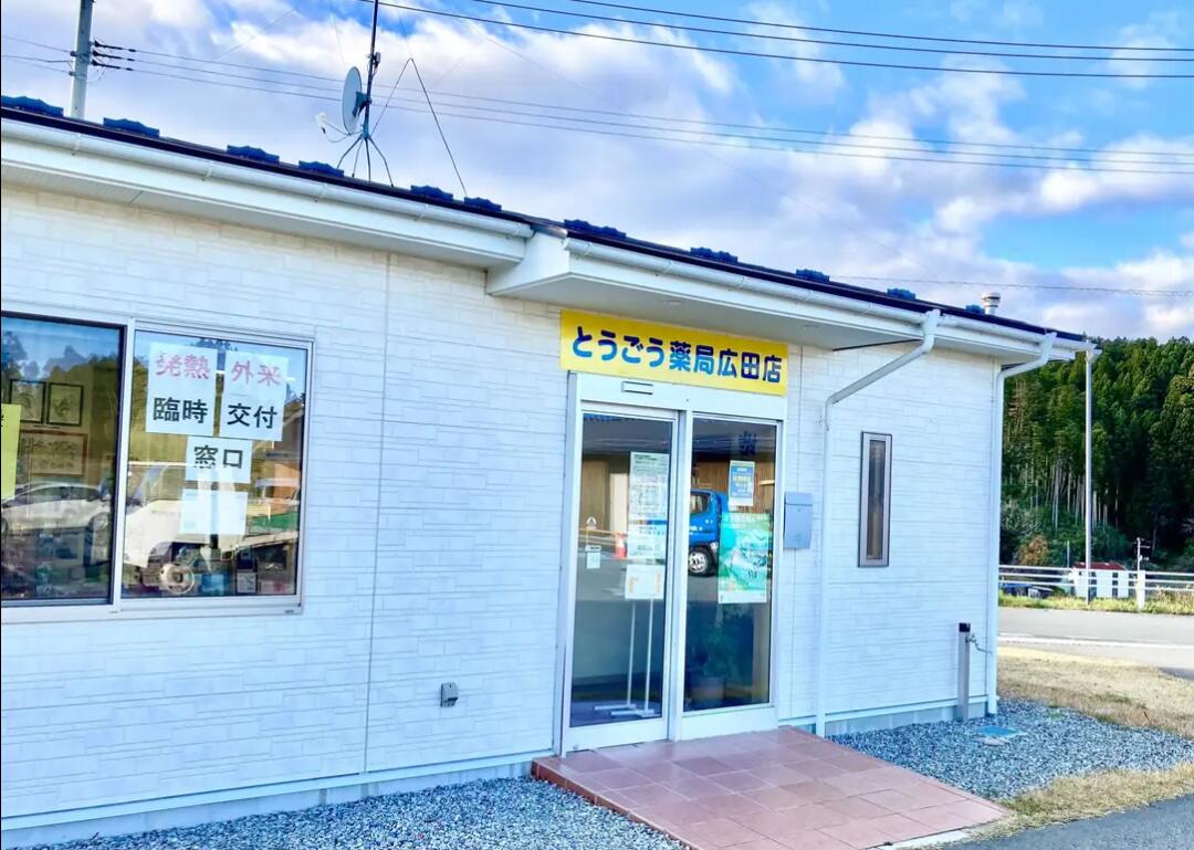 とうごう薬局（広田店）の写真(1)