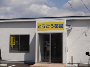 とうごう薬局（大船渡店）の写真(1)