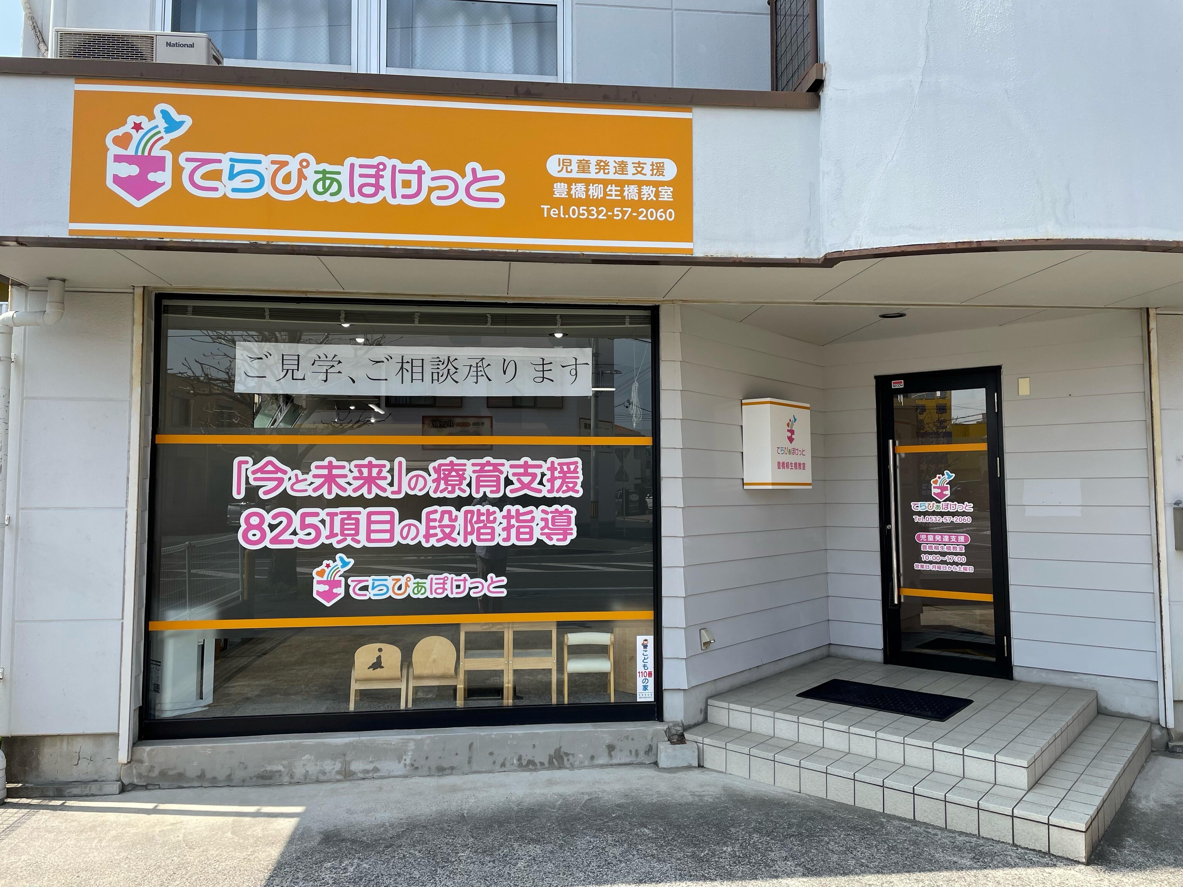 てらぴぁぽけっと豊橋柳生橋教室の写真(1)