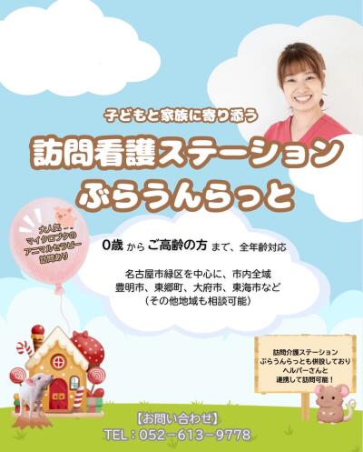 1枚目の訪問看護ステーションぶらうんらっとのメイン画像