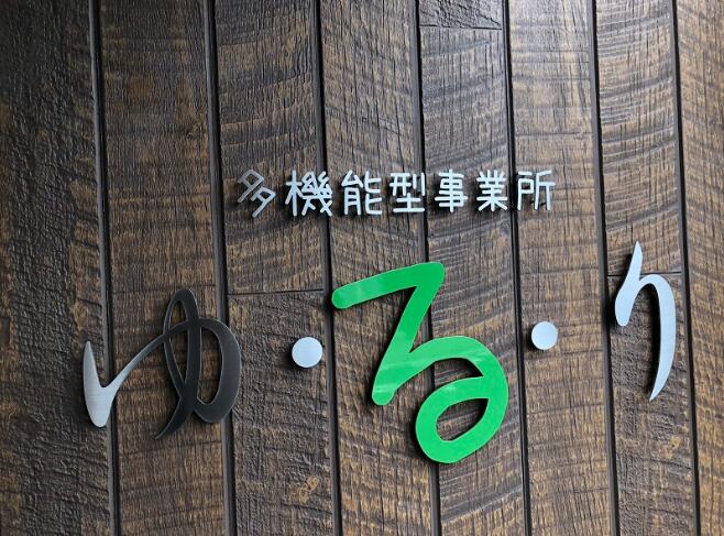 多機能型事業所ゆるりの写真