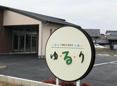 2枚目の多機能型事業所ゆるりのメイン画像