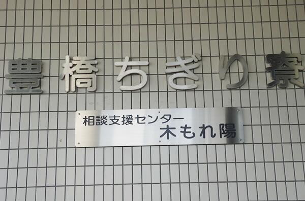 相談支援センター木もれ陽の写真