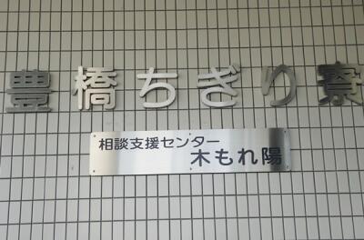 1枚目の相談支援センター木もれ陽のメイン画像