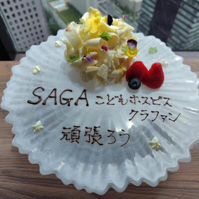 SAGAこどもホスピスの写真