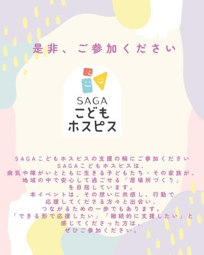 SAGAこどもホスピスの写真