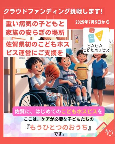 SAGAこどもホスピスの写真