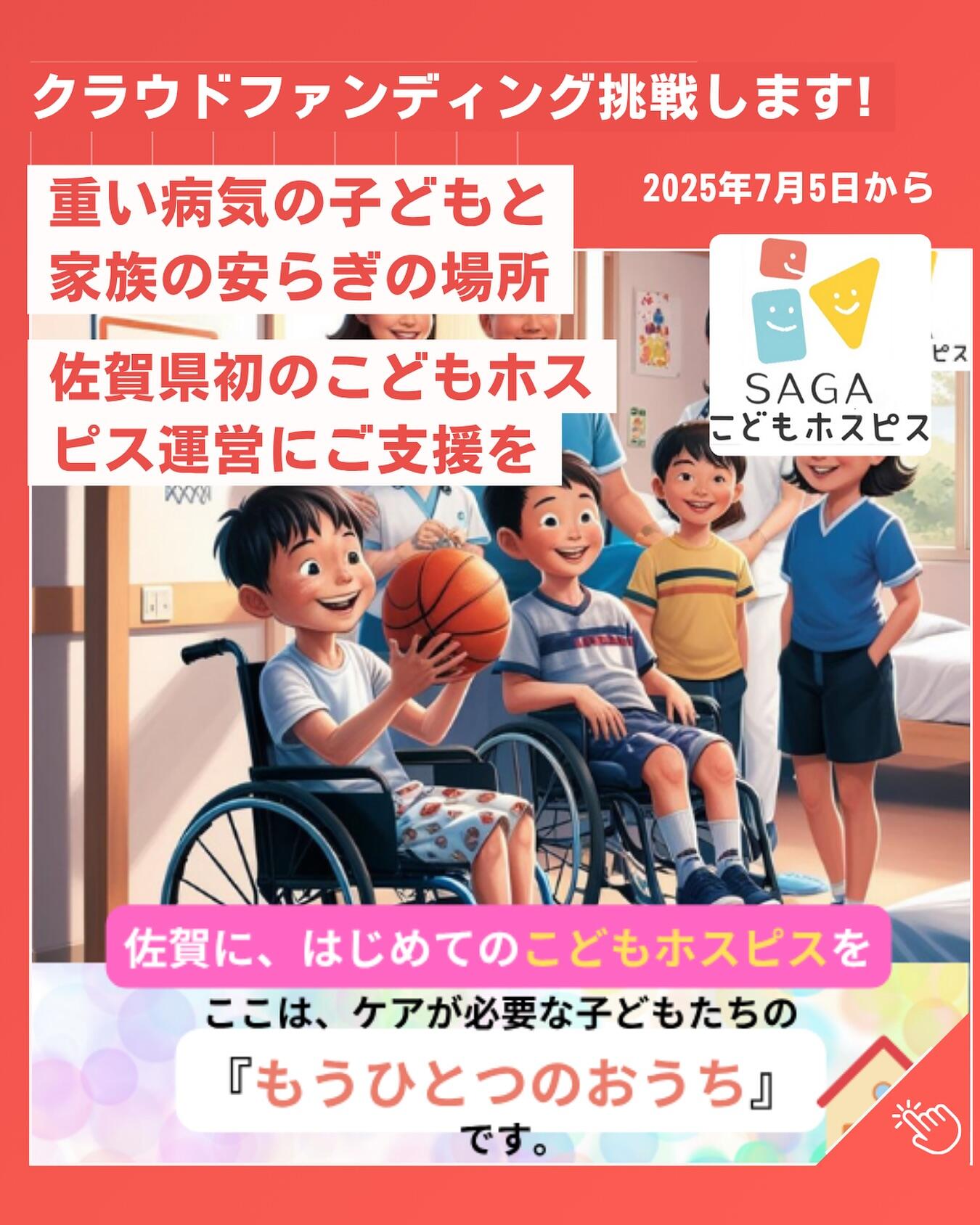 SAGAこどもホスピスの写真