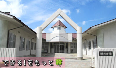 1枚目の豊橋ゆたか学園のメイン画像