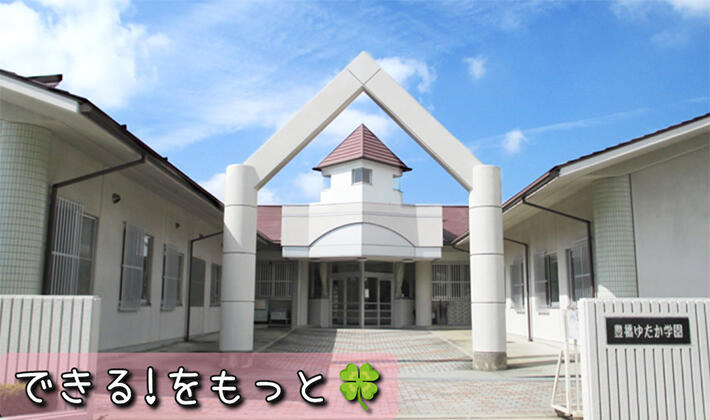 豊橋ゆたか学園の写真(1)