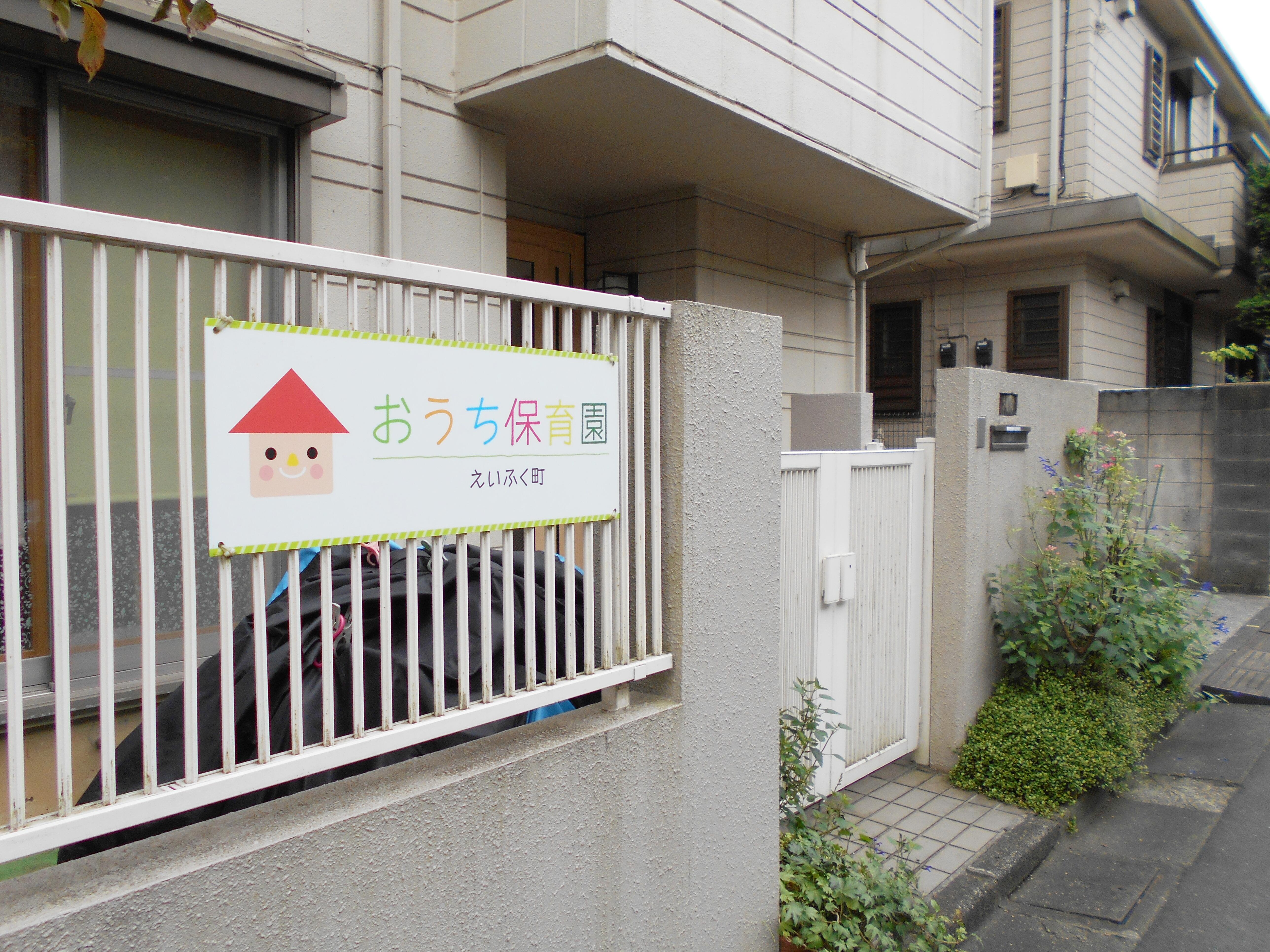 おうち保育園えいふく町の写真(1)