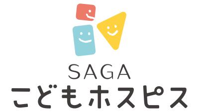 SAGAこどもホスピスのご紹介📣