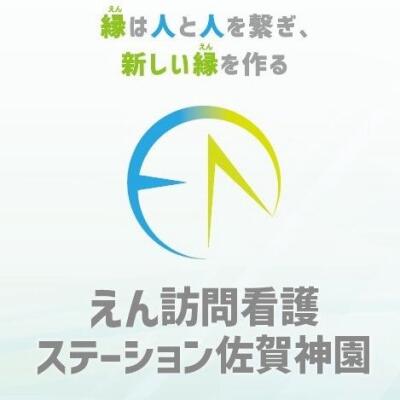 えん訪問看護ステーション佐賀神園のご紹介📣