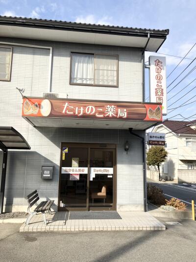 1枚目のたけのこ薬局のメイン画像