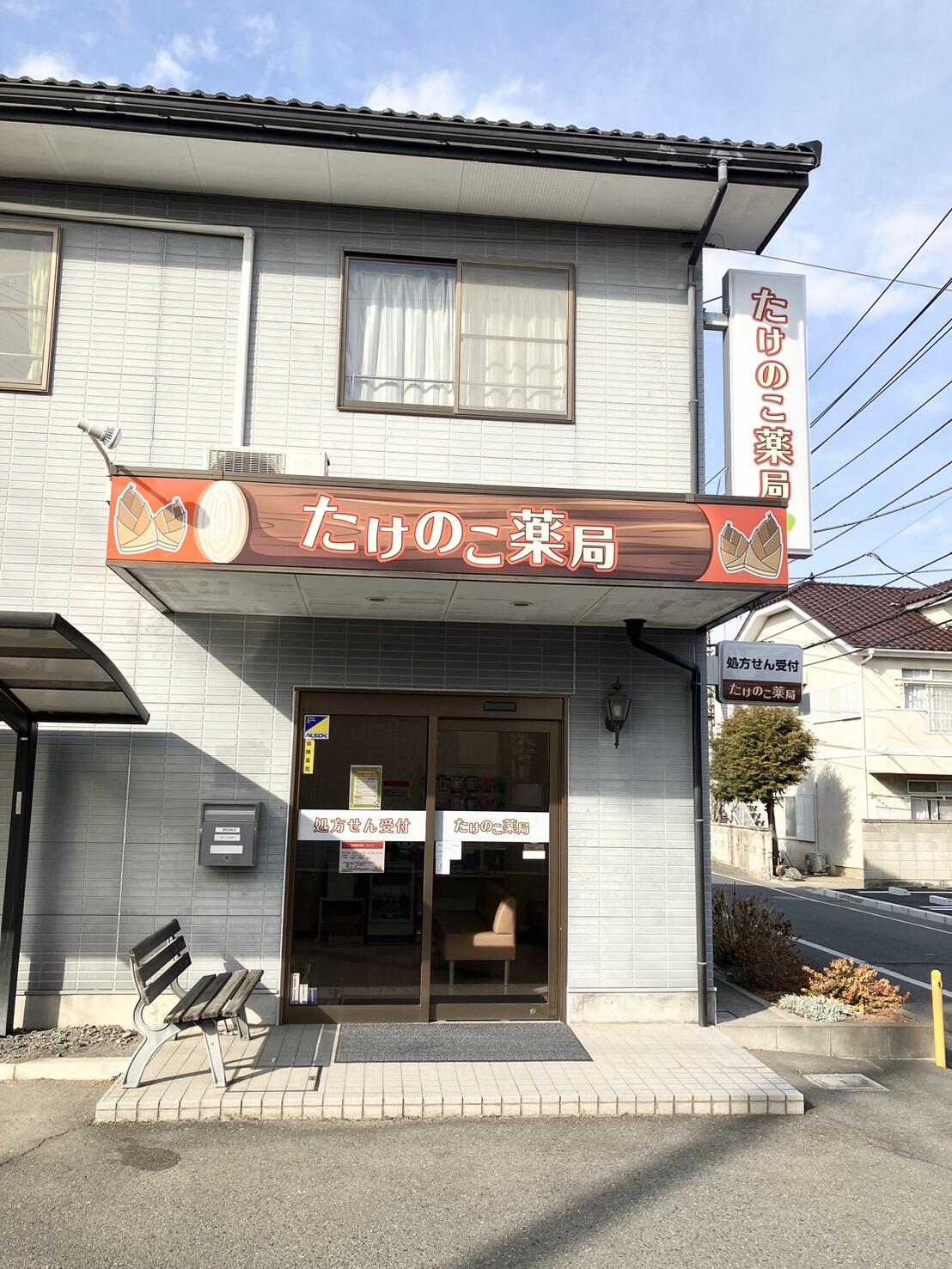 たけのこ薬局の写真(1)