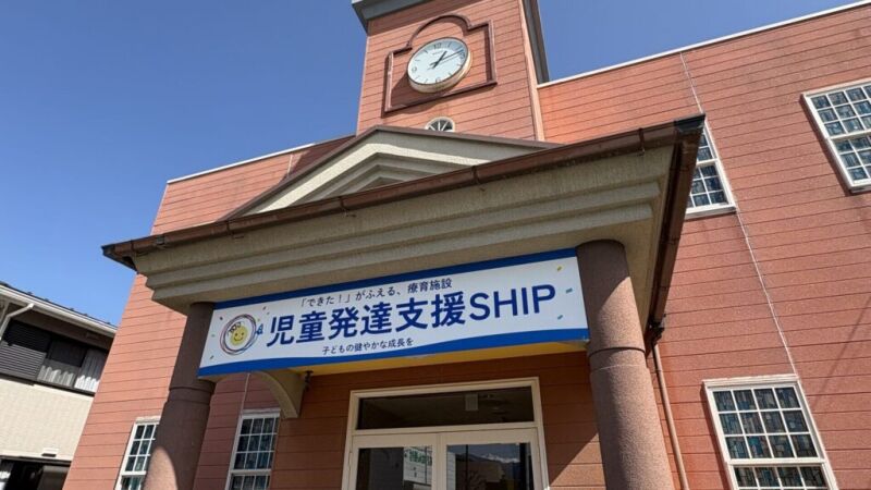 1枚目の児童発達支援SHIP中央市のメイン画像
