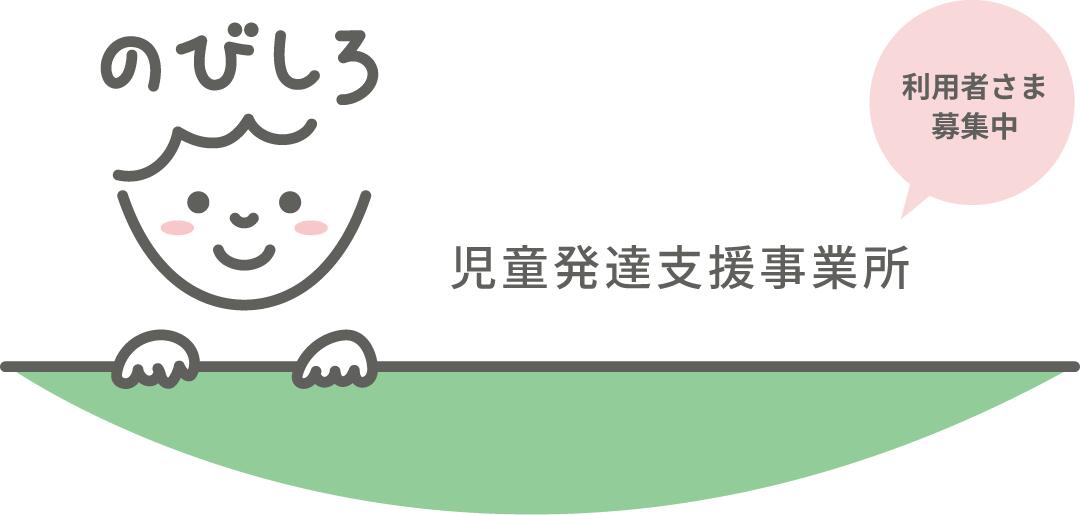 のびしろの写真
