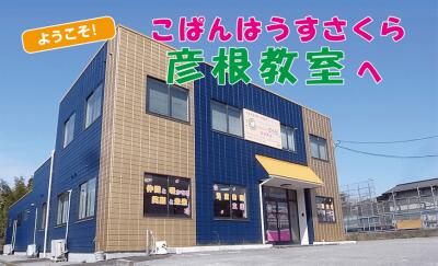 1枚目のこぱんはうすさくら彦根教室のメイン画像