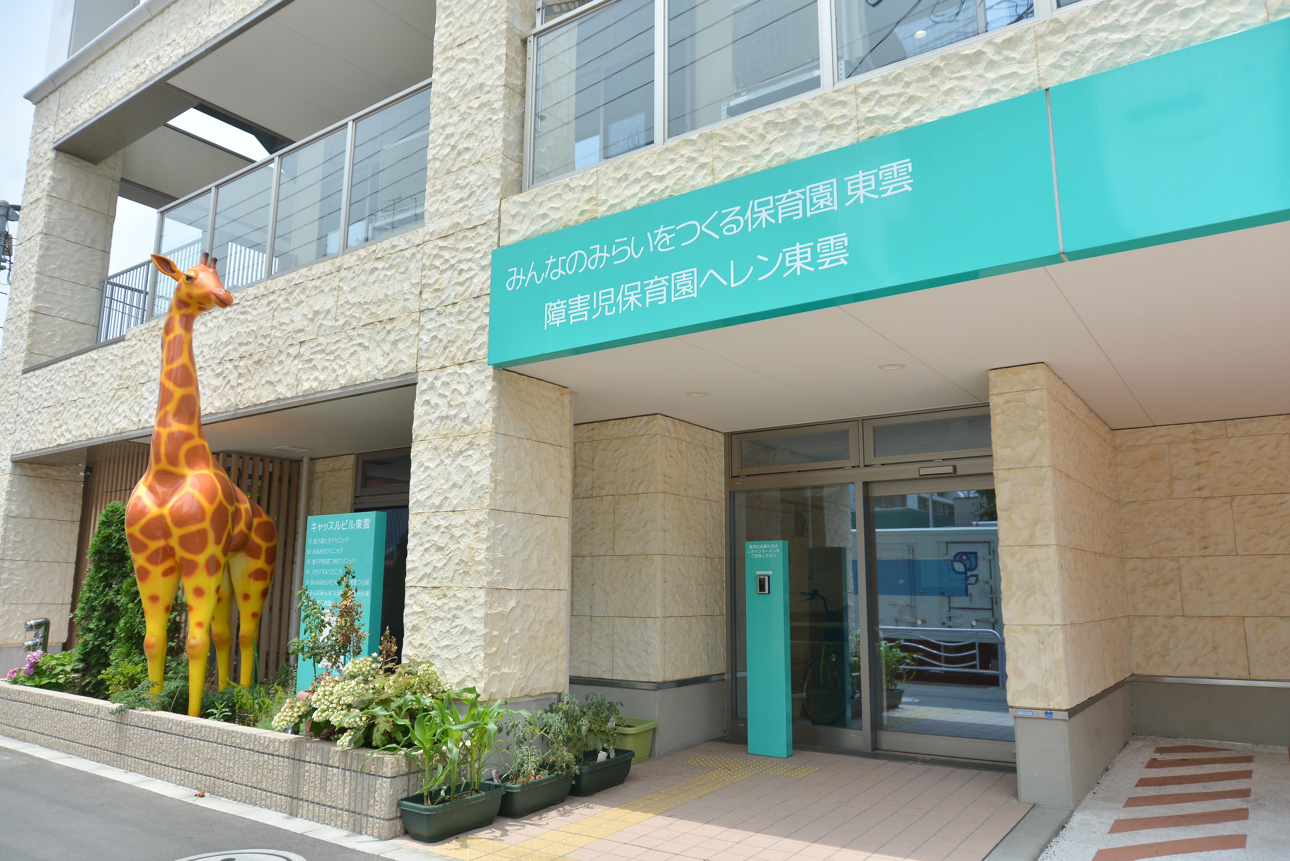 みんなでみらいをつくる保育園東雲の写真(1)