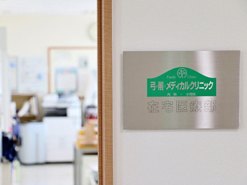 弓削メディカルクリニック在宅医療部訪問介護の写真(1)