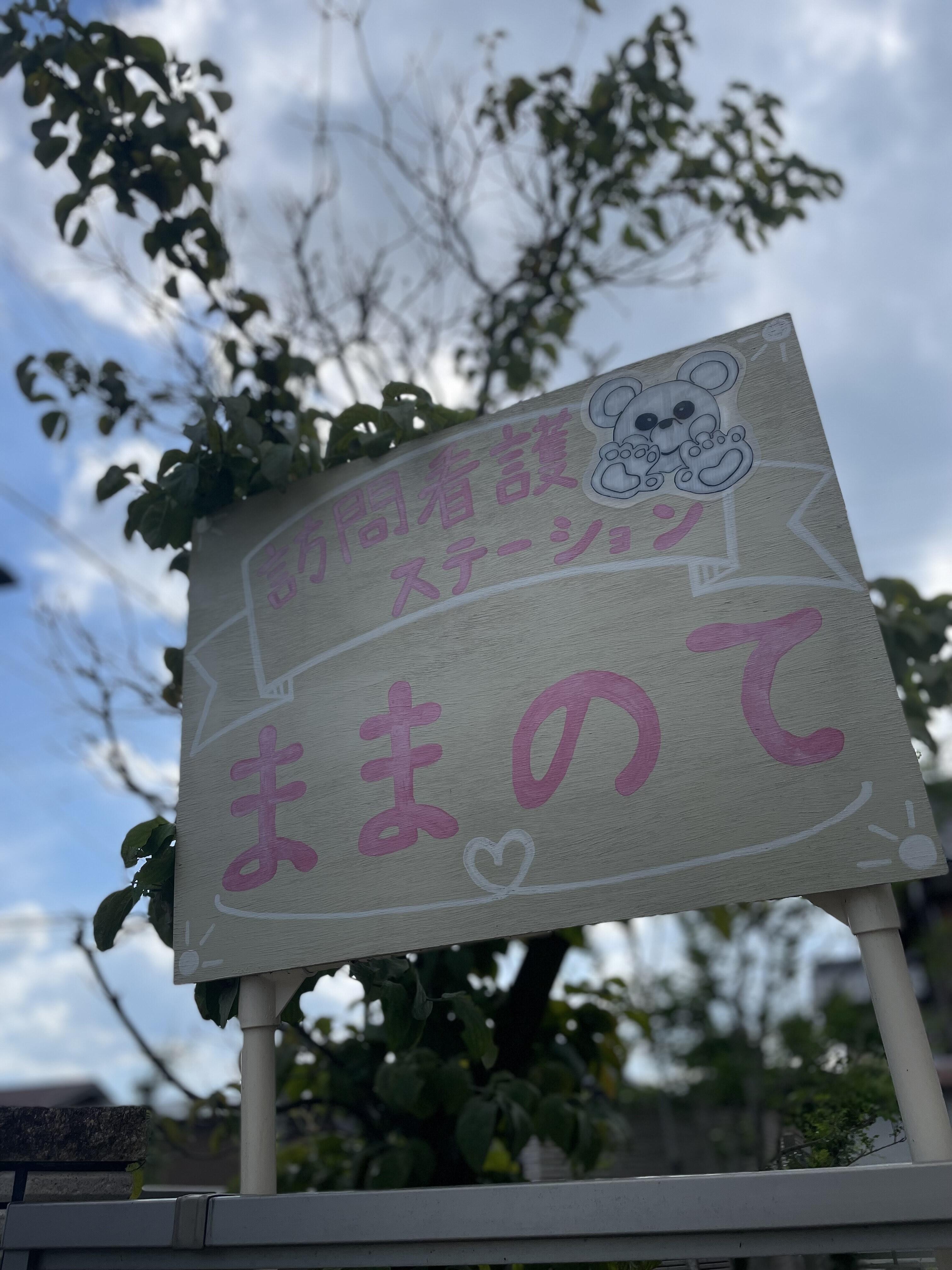 訪問看護ステーションままのての写真(1)