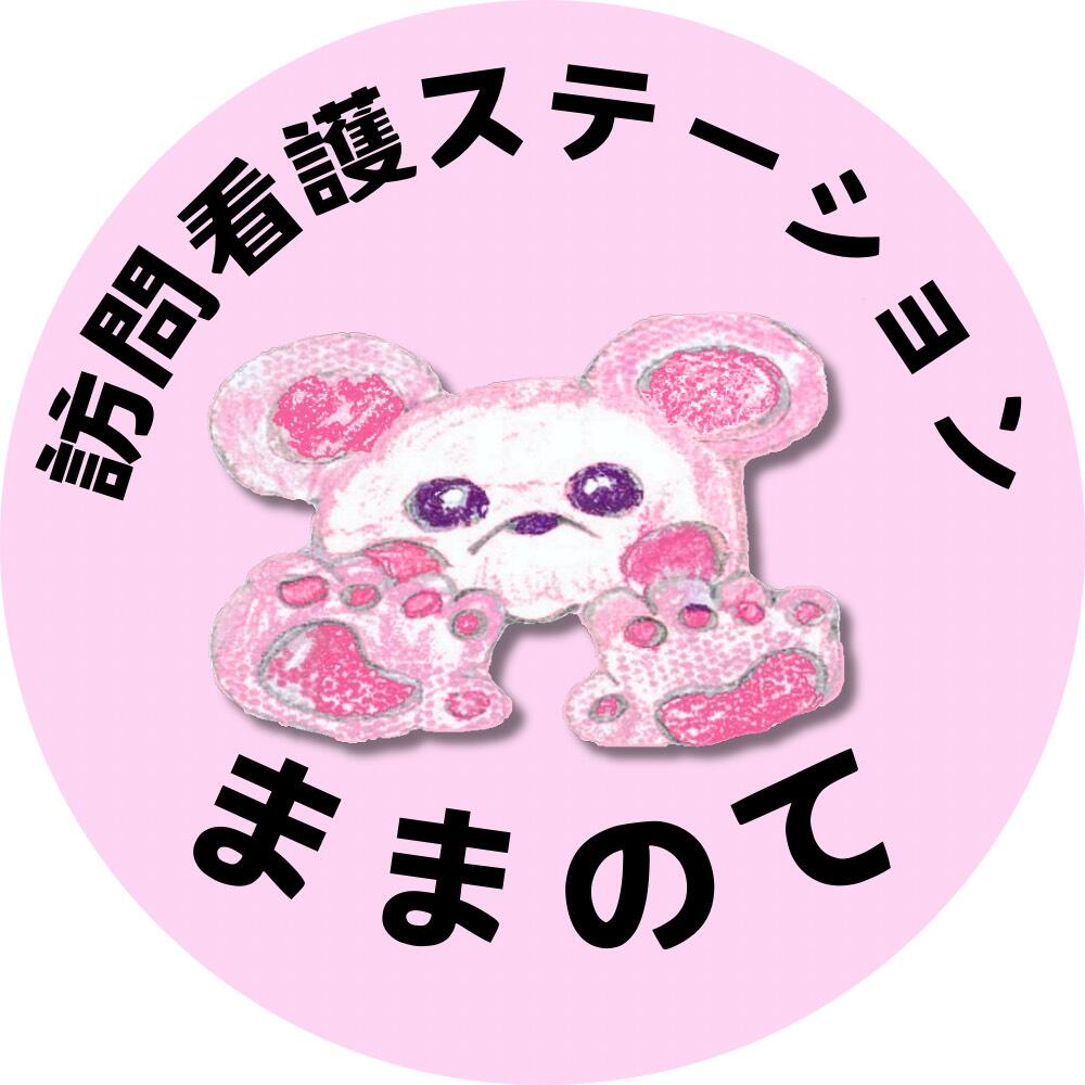 訪問看護ステーションままのての写真(2)