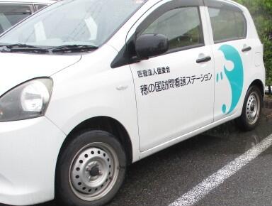 穂の国訪問看護ステーションの写真(2)