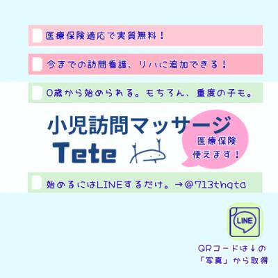 2枚目の小児訪問マッサージTETEのメイン画像